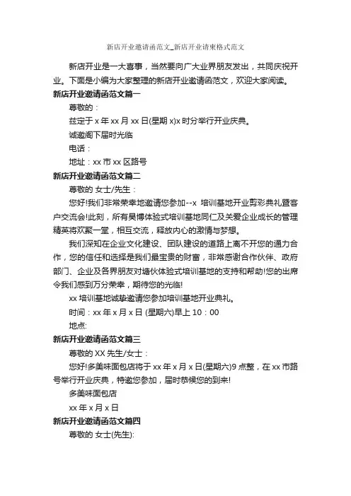 新店开业邀请函范文_新店开业请柬格式范文_邀请函_