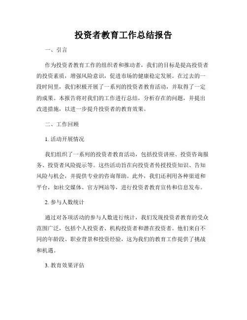 投资者教育工作总结报告