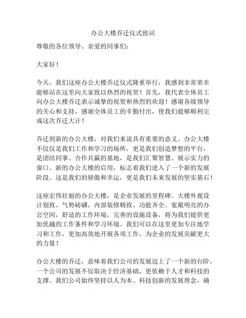 办公大楼乔迁仪式致词