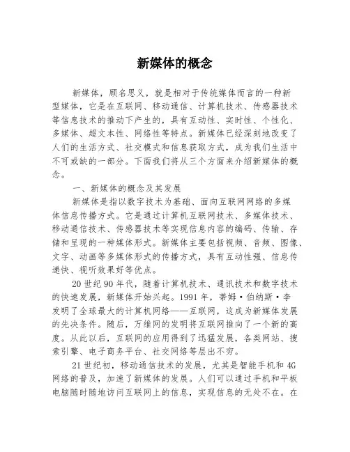 新媒体的概念3篇