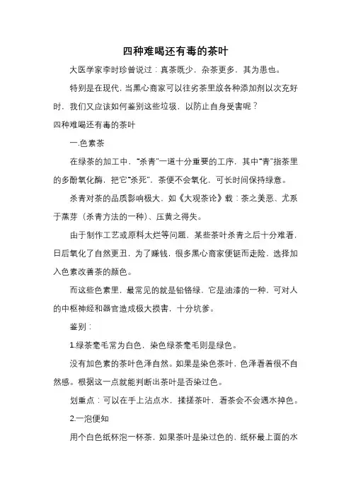 四种难喝还有毒的茶叶