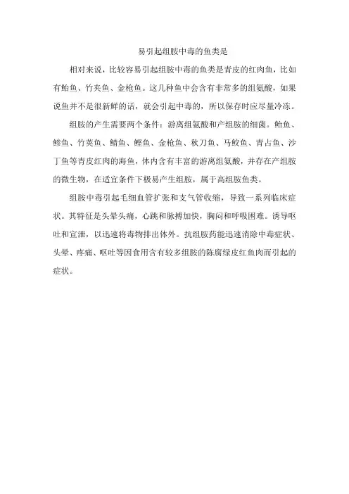 易引起组胺中毒的鱼类是