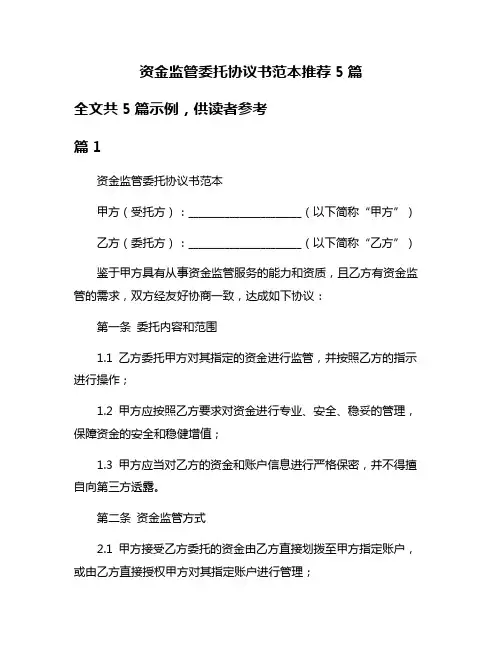 资金监管委托协议书范本推荐5篇