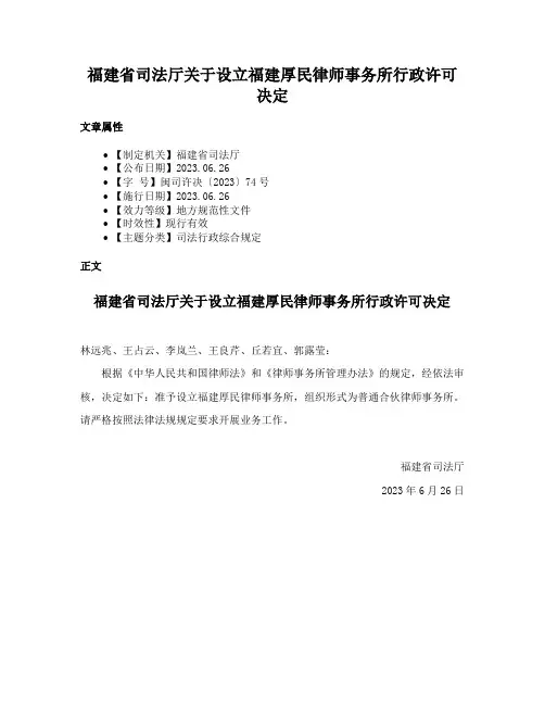 福建省司法厅关于设立福建厚民律师事务所行政许可决定