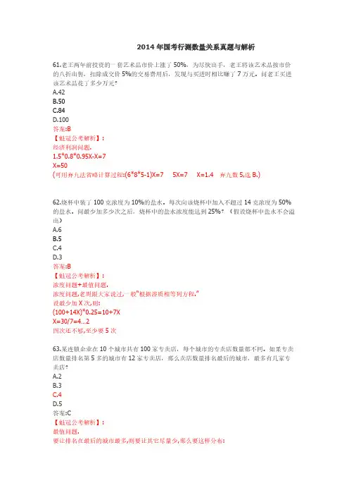 【VIP专享】2014年国考行测数量关系真题与解析