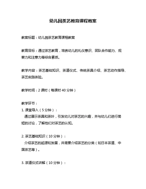 幼儿园茶艺教育课程教案