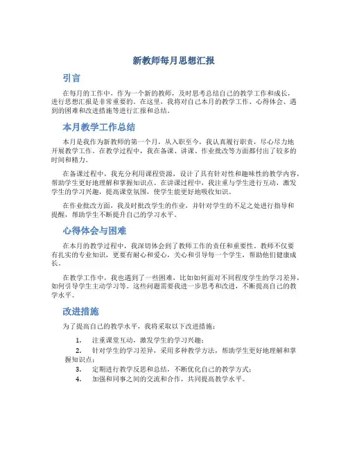 新教师每月思想汇报