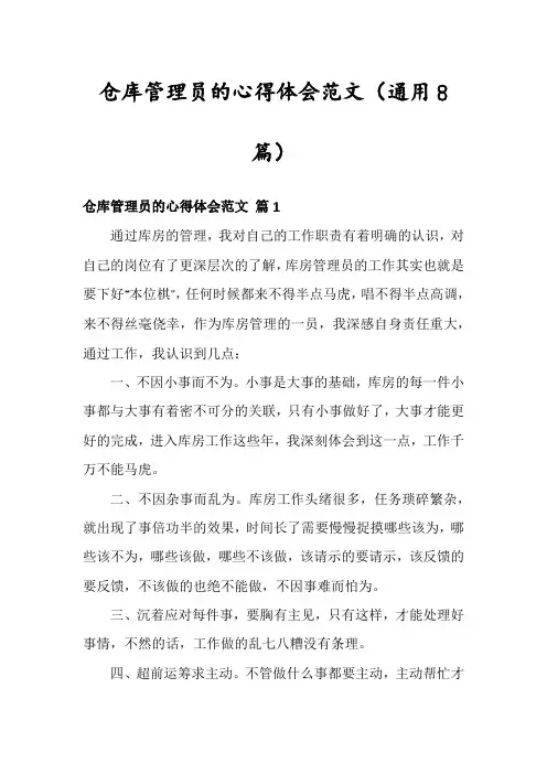 仓库管理员的心得体会范文(通用8篇)