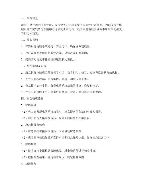 银行电脑应急预案