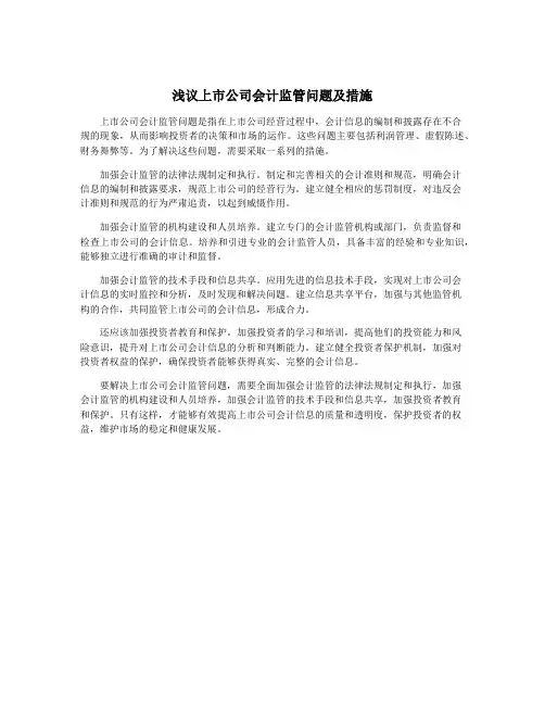 浅议上市公司会计监管问题及措施