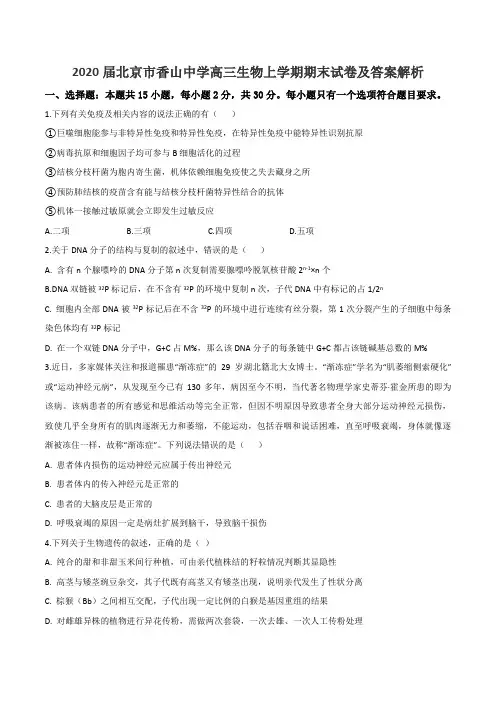 2020届北京市香山中学高三生物上学期期末试卷及答案解析