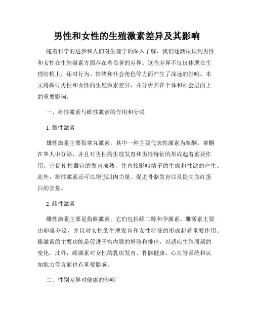 男性和女性的生殖激素差异及其影响
