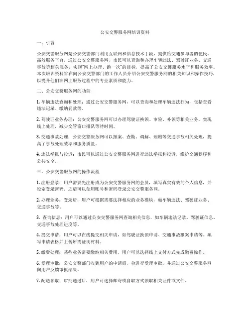 公安交警服务网培训资料