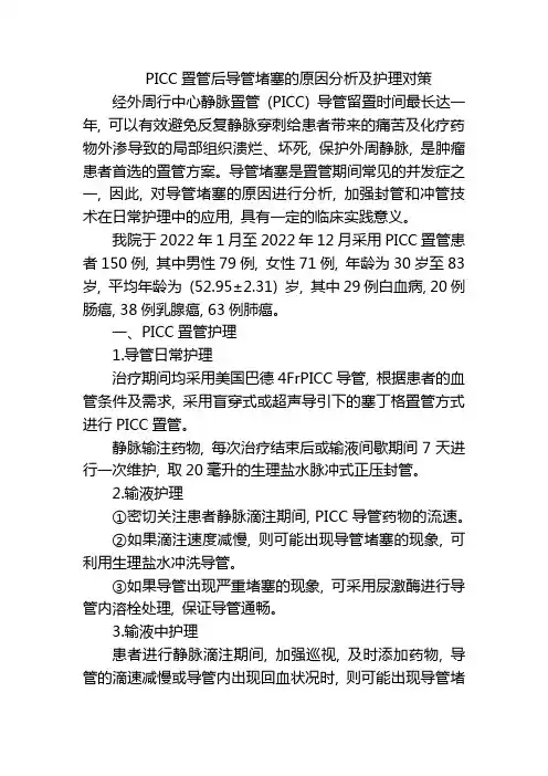 PICC置管后导管堵塞的原因分析及护理对策