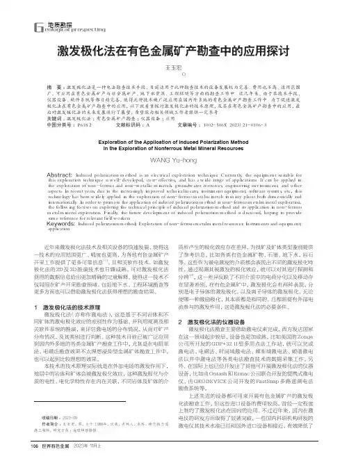 激发极化法在有色金属矿产勘查中的应用探讨