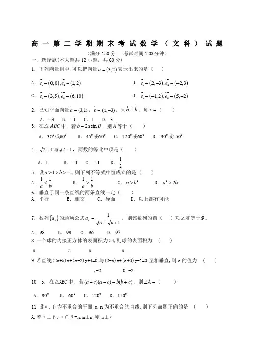 高一第二学期期末考试数学文科试题附答案