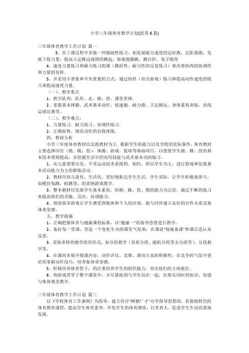小学三年级体育教学计划(优秀6篇)