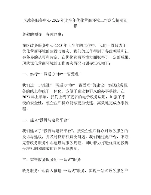 区政务服务中心2023年上半年优化营商环境工作落实情况汇报