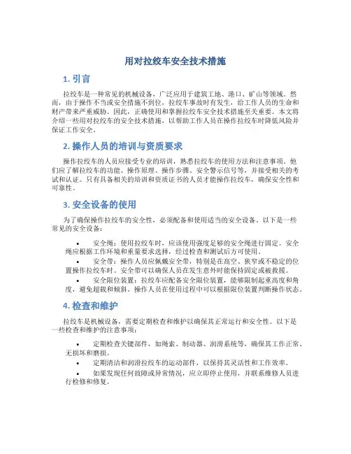 用对拉绞车安全技术措施
