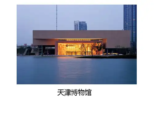 天津博物馆