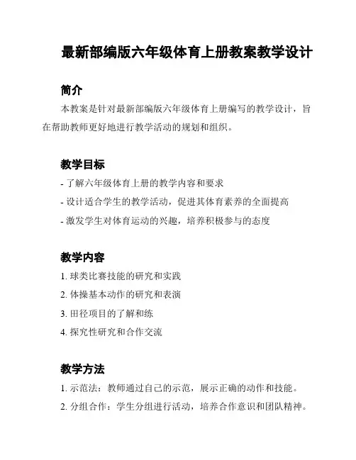 最新部编版六年级体育上册教案教学设计