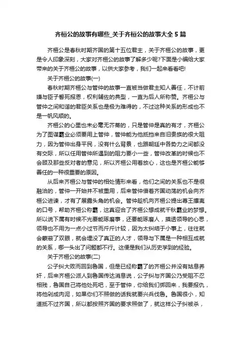 齐桓公的故事有哪些_关于齐桓公的故事大全5篇