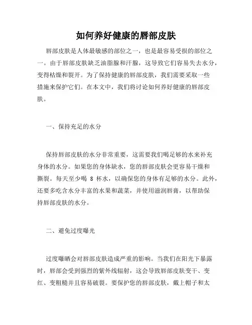 如何养好健康的唇部皮肤