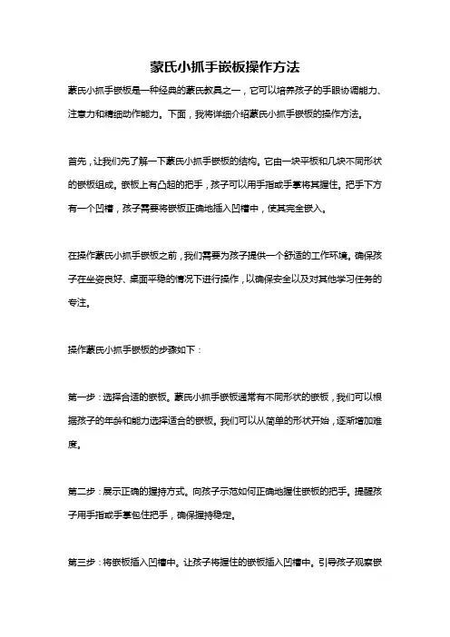 蒙氏小抓手嵌板操作方法