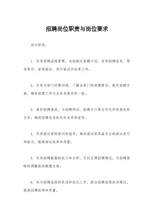 招聘岗位职责与岗位要求