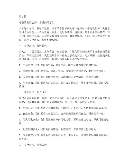 安全教育演讲稿大学生(3篇)