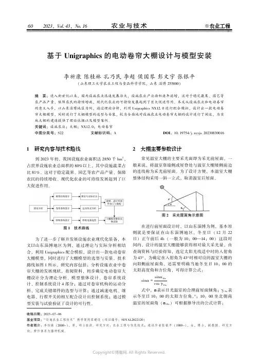 基于Ｕｎｉｇｒａｐｈｉｃｓ_的电动卷帘大棚设计与模型安装