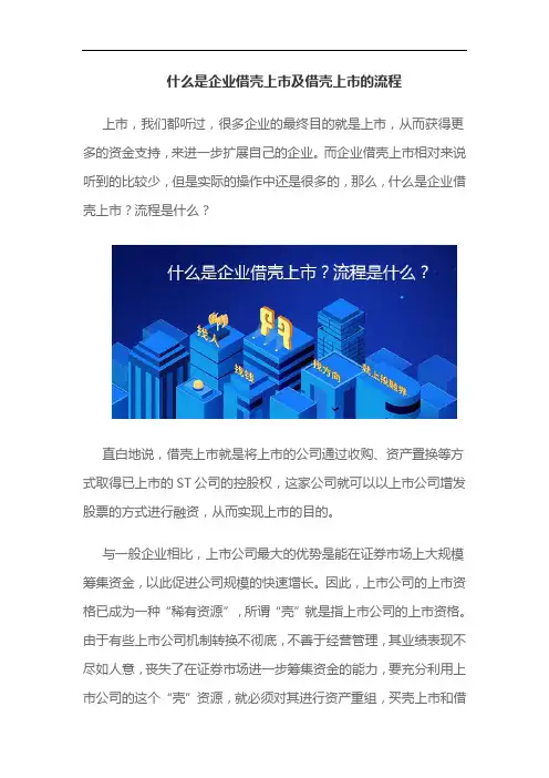 什么是企业借壳上市及借壳上市的流程