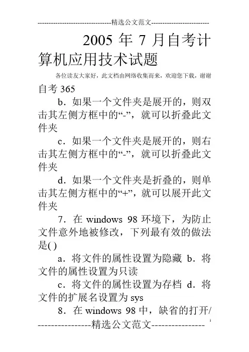 2005年7月自考计算机应用技术试题 