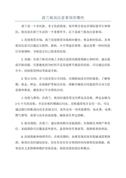 荷兰租房注意事项有哪些