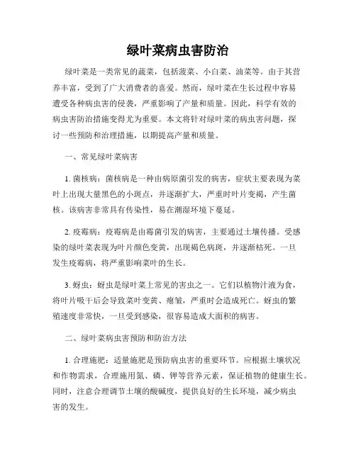 绿叶菜病虫害防治