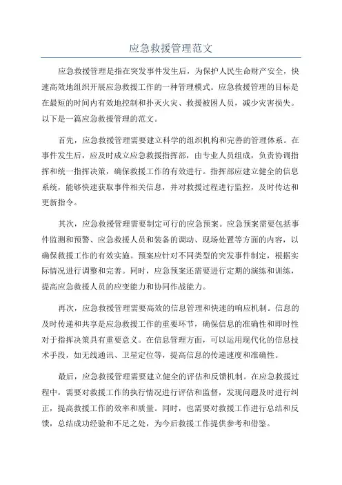 应急救援管理范文