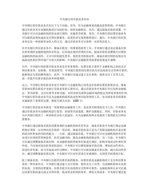 中央银行的存款业务知识