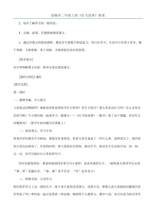 部编本二年级上册《红马故事》教案