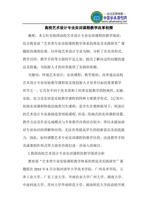 高校艺术设计专业实训课程教学改革初探