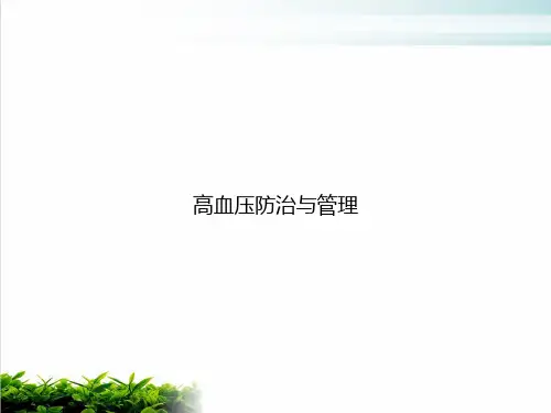 高血压防治与管理PPT课件