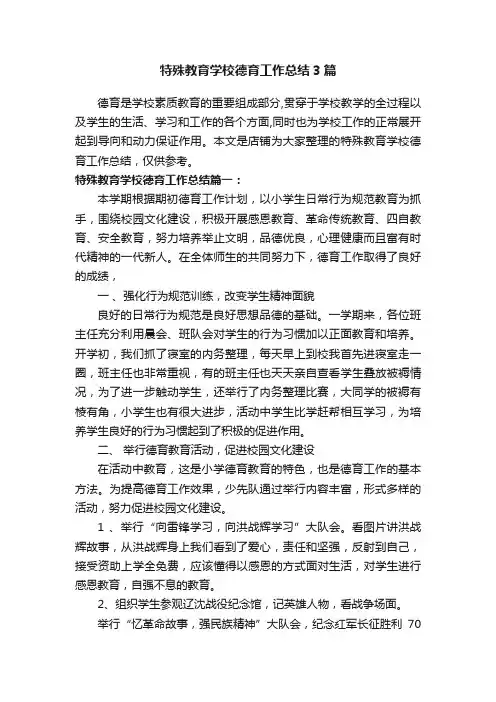 特殊教育学校德育工作总结3篇