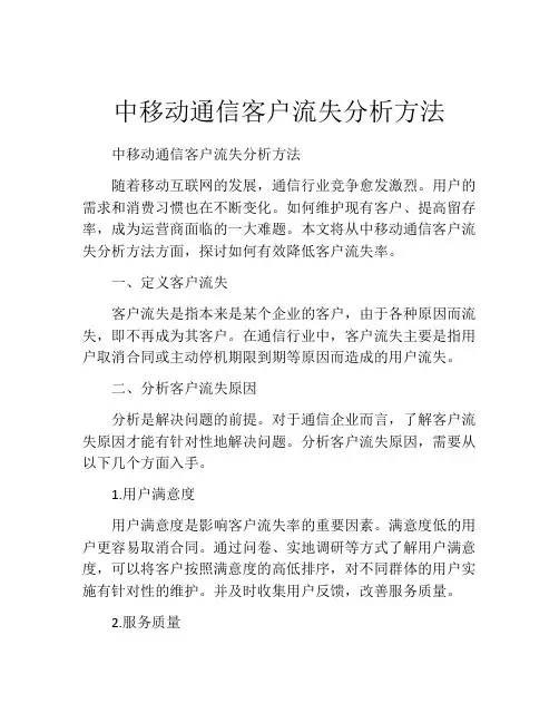 中移动通信客户流失分析方法