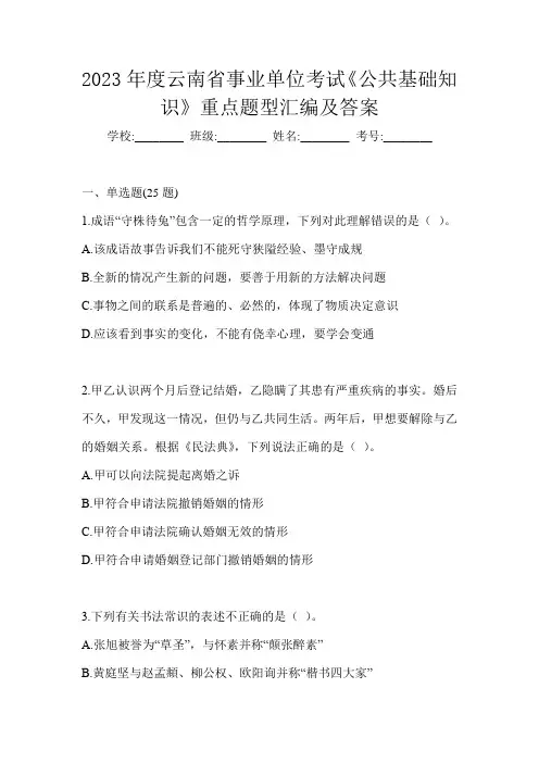 2023年度云南省事业单位考试《公共基础知识》重点题型汇编及答案