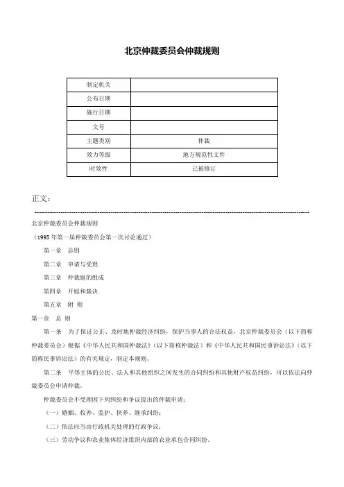 北京仲裁委员会仲裁规则-
