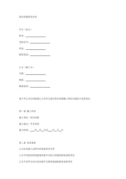 阳台封窗免责合同范本