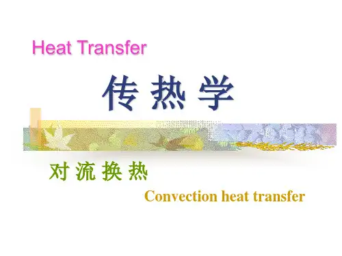 对流传热原理