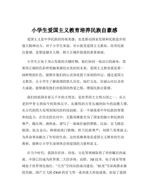 小学生爱国主义教育培养民族自豪感