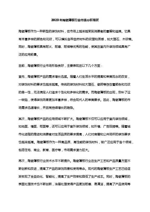 2023年陶瓷薄板行业市场分析现状