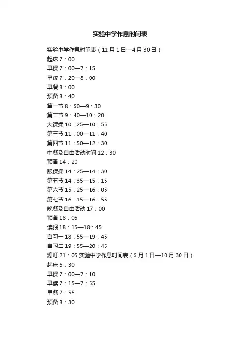 实验中学作息时间表