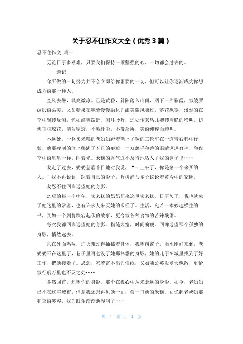 关于忍不住作文大全(优秀3篇)
